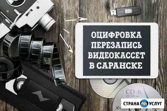 Оцифровка видеокассет, перезапись видеокассет Саранск