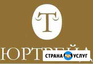 Юрист юридическая помощь должникам и взыскателям Набережные Челны