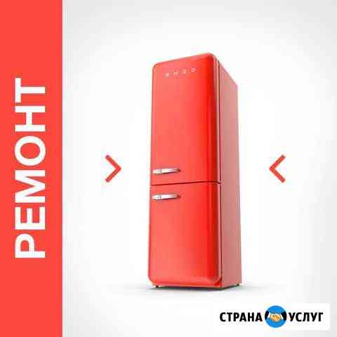 Ремонт Холодильников Нальчик