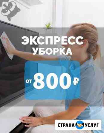Уборка квартир, домов и других помещений Таганрог