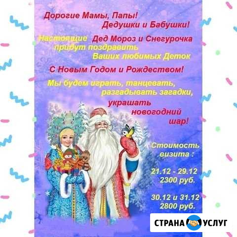 Дед мороз и Снегурочка Жуковский - изображение 1