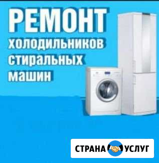 Ремонт холодильников и стиральных машин Химки - изображение 1