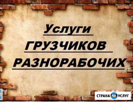 Грузчики, разнорабочие Кемерово