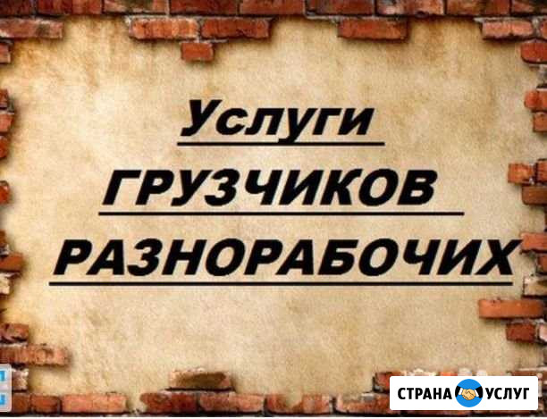 Грузчики, разнорабочие Кемерово - изображение 1
