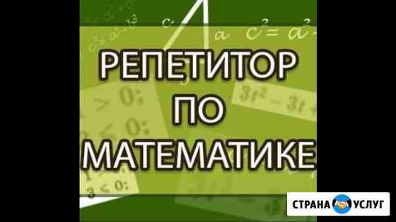 Репетитор по математике Черкесск