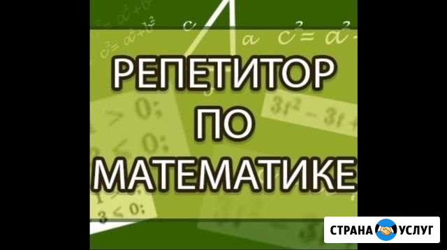 Репетитор по математике Черкесск - изображение 1