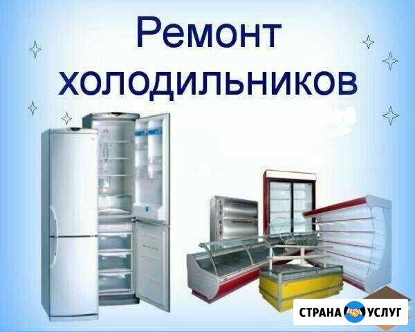 Ремонт холодильников Чебоксары - изображение 1