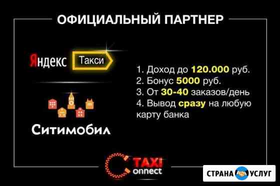 Подключение к Ситимобил, Яндекс Такси Зеленоград