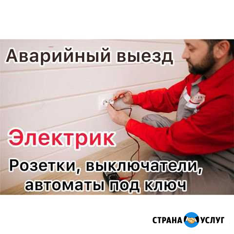 Электрик Сочи - изображение 1