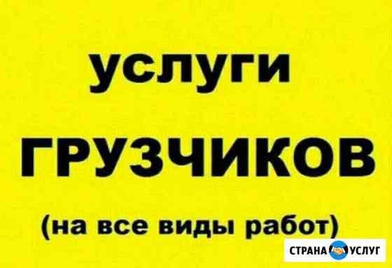 Грузчики Энгельс