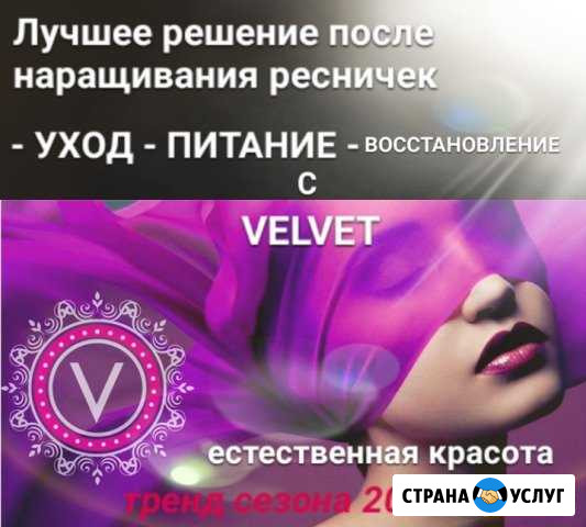 Velvet for L&B, ламинирование ресниц Астрахань - изображение 1