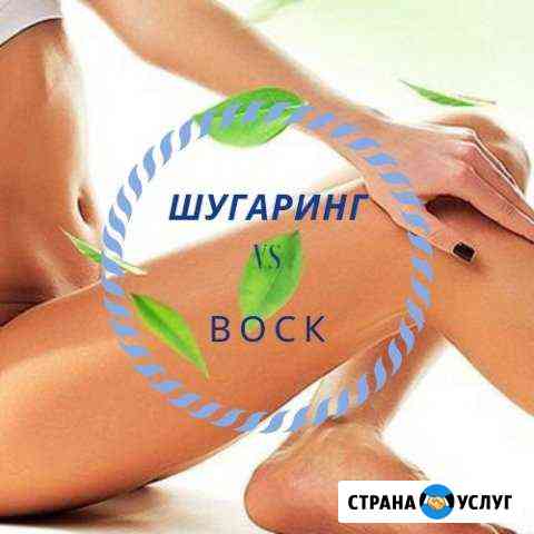 Депиляция воском и шугаринг Пушкин