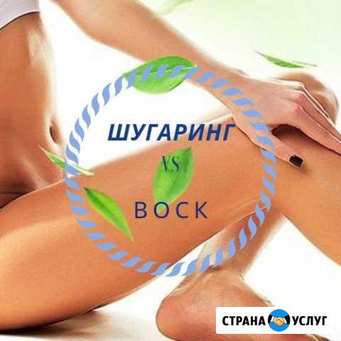 Депиляция воском и шугаринг Пушкин - изображение 1