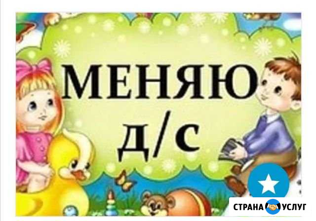 Обмен детским садом с 101 на 123, 11 Калининград - изображение 1