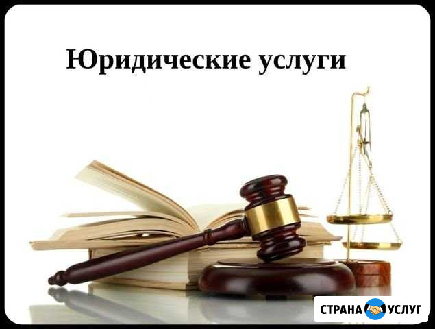 Юрист Петрозаводск - изображение 1