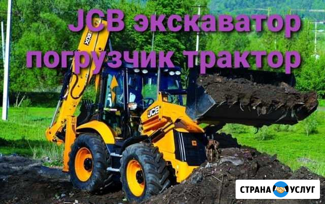 Jcb Экскаватор Погрузчик Трактор Новокузнецк - изображение 1