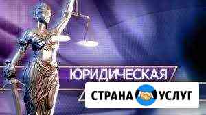 Юридическая помощь: Ижевск