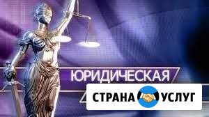 Юридическая помощь: Ижевск - изображение 1