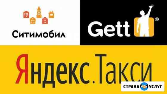 Подключение к Ситимобил, Яндекс Такси Москва