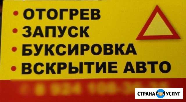 Отогрев.запуск.техпомощь буксировка вскрытие авто Хабаровск - изображение 1