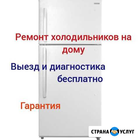 Ремонт холодильников на дому Рузаевка - изображение 1