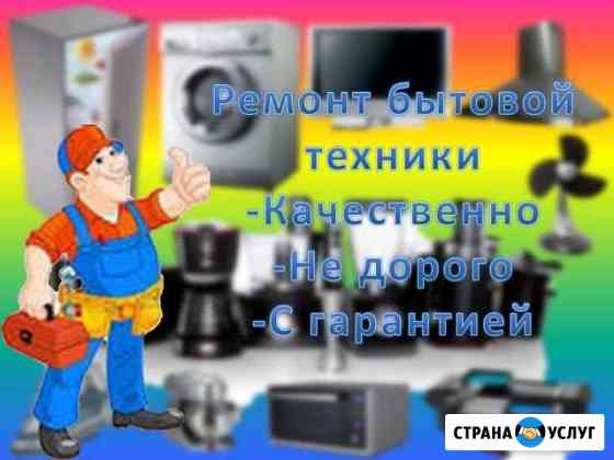 Ремонт любой бытовой техники Новокузнецк