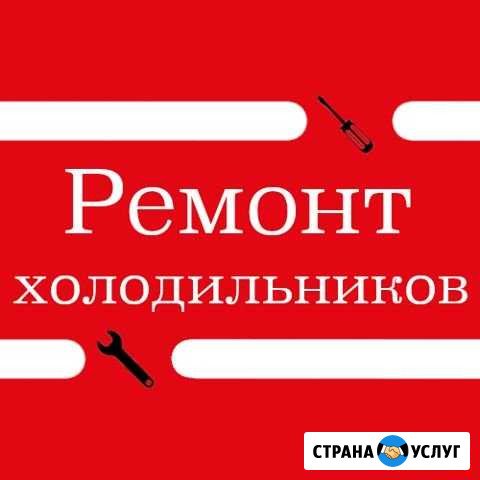 Ремонт холодильников Сочи - изображение 1
