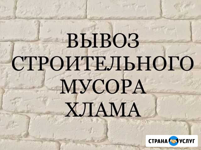 Вывоз строительного мусора, хлама, старой мебели Севастополь - изображение 1