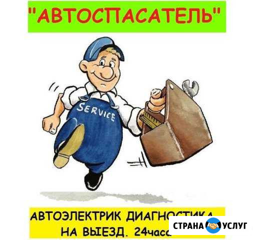 Автоэлектрик Электронщик Диагностика 24 часа Краснодар - изображение 1