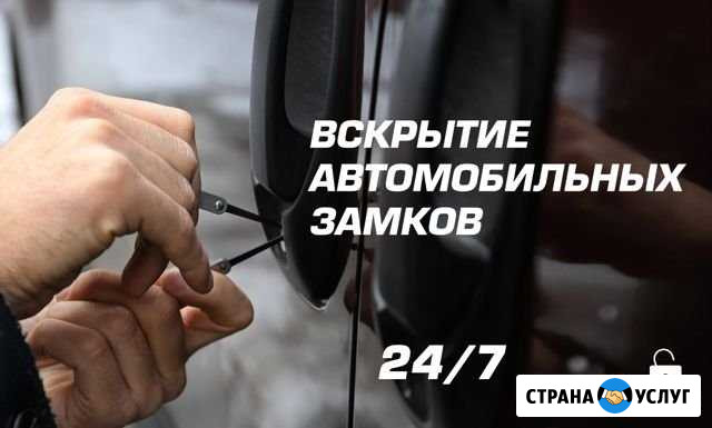 Вскрытие Авто. Вскрыть Машину Краснодар - изображение 1