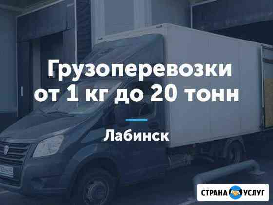 Грузоперевозки Лабинск