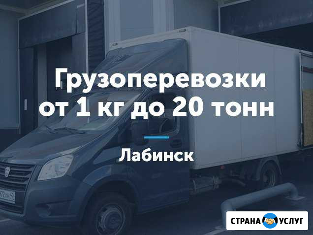 Грузоперевозки Лабинск - изображение 1