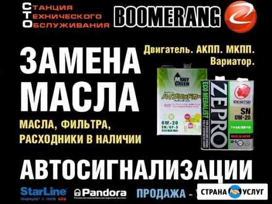 Станция технического обслуживания boomerang Свободный