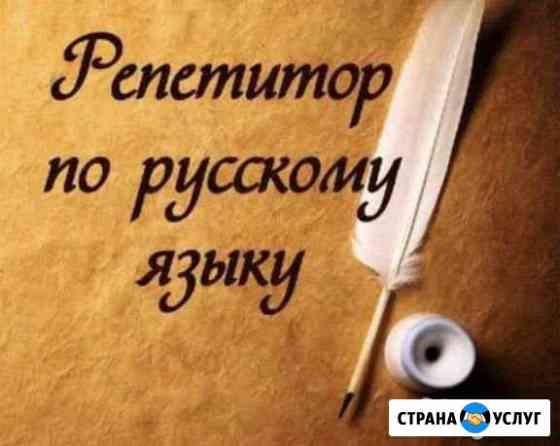 Репетитор по русскому языку Видное