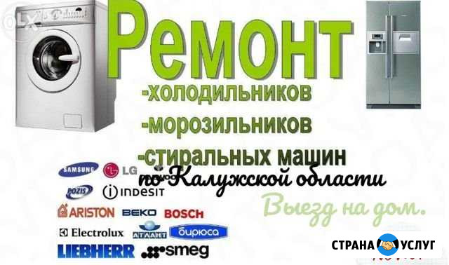 Ремонт холодильник и стиральных машин автомат Сухиничи - изображение 1
