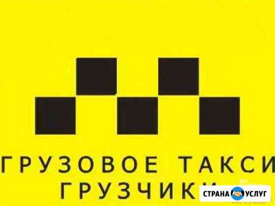 Грузоперевозки, Газель,Грузчики, Переезды. рб и РФ Стерлитамак