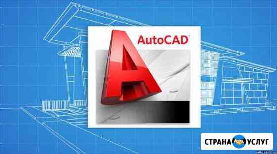 AutoCad чертежи/обучение Кемерово