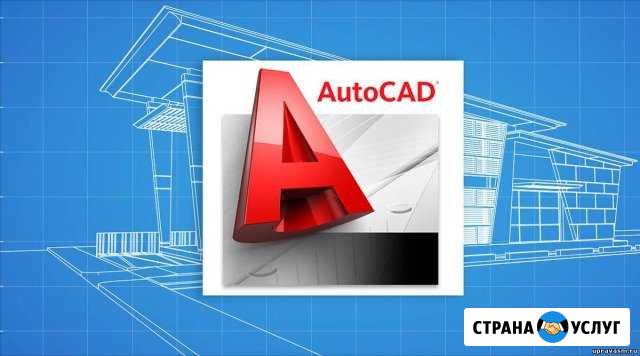 AutoCad чертежи/обучение Кемерово - изображение 1