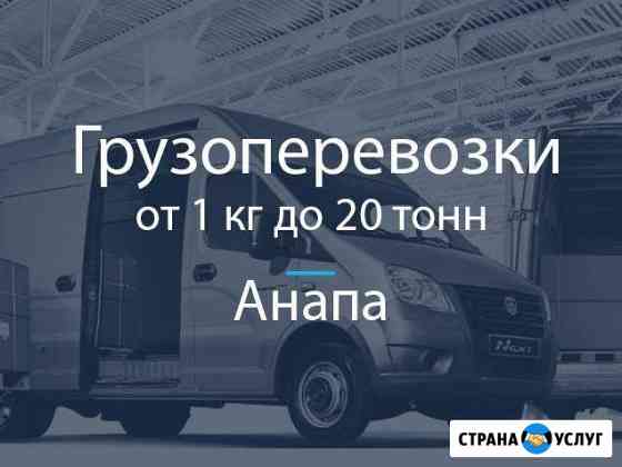 Грузоперевозки Анапа