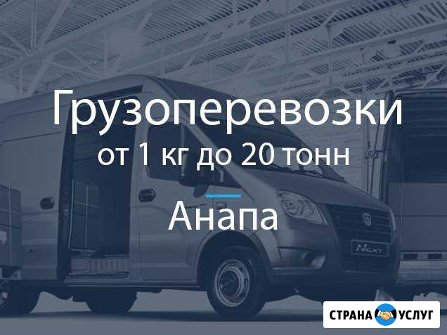 Грузоперевозки Анапа - изображение 1