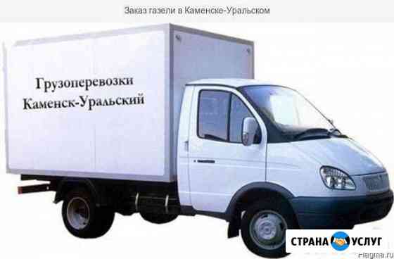 Грузоперевозки. Газель. Каменск Уральский(город/ме Каменск-Уральский