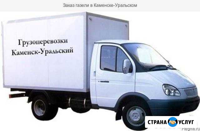 Грузоперевозки. Газель. Каменск Уральский(город/ме Каменск-Уральский - изображение 1