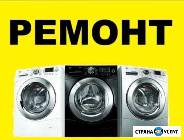 Ремонт Стиральных и Посудомоечных Машин Саратов - изображение 1