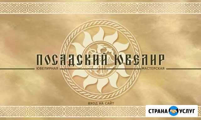 Ювелирная мастерская Сергиев Посад - изображение 1