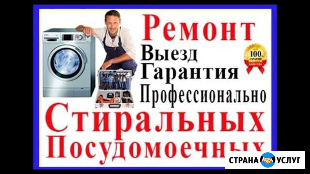 Ремонт стиральных и посудомоечных машин Славянск-на-Кубани - изображение 1