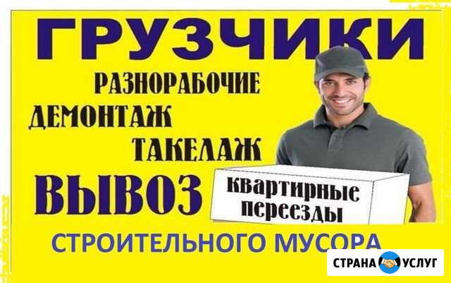 Грузчики Абакан Разнорабочие Абакан - изображение 1