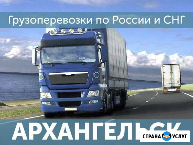 Грузоперевозки Архангельск - изображение 1