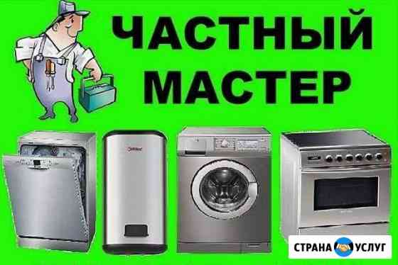 Ремонт стиральных и посудомоечных машин Новороссийск