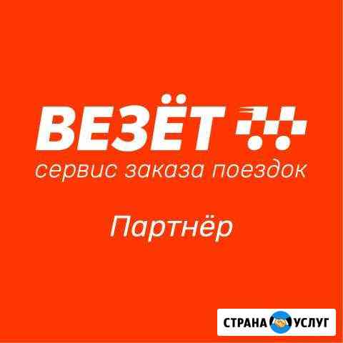 Подключение к системе такси Везет Невинномысск