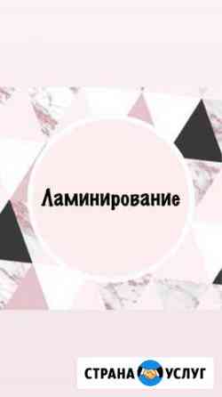 Ламинирование ресниц и бровей Тамбов